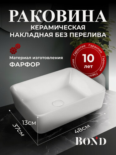 Изображение товара Раковина накладная 48*37*13см BOND S54-480 прямоугольная белая