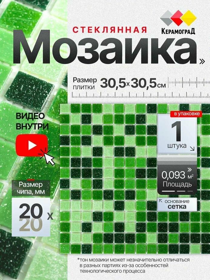Плитка мозаика стеклянная КерамограД 305х305см KG308/ 1 сетка