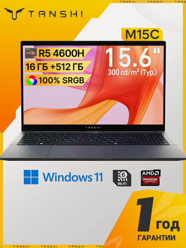 Изображение товара TANSHI M15C Ноутбук 15.6", AMD Ryzen 5 4600H, RAM 16 ГБ, SSD 512 ГБ, FHD IPS, RAM и SSD с возможностью расширения