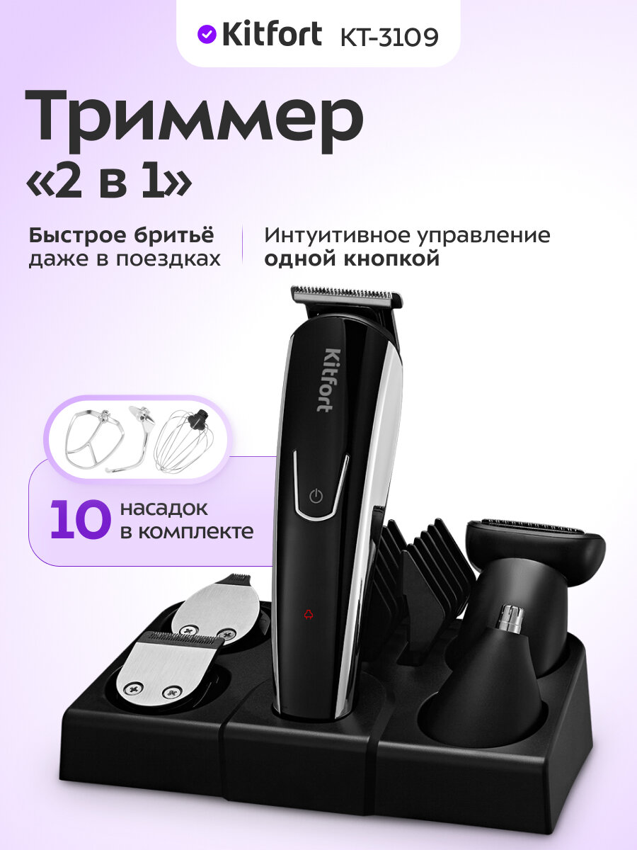 Триммер "2 в 1" Kitfort КТ-3109