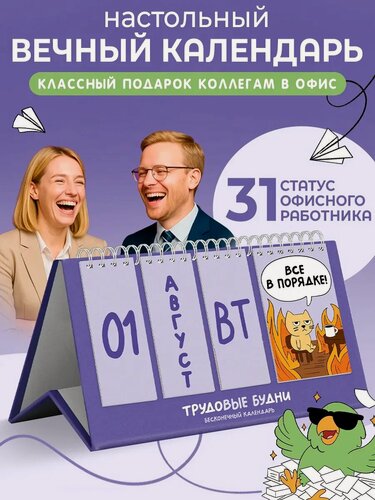 Изображение товара Календарь Gift Development "Трудовые будни", настольный, с подставкой, 13x21 см, фиолетовый