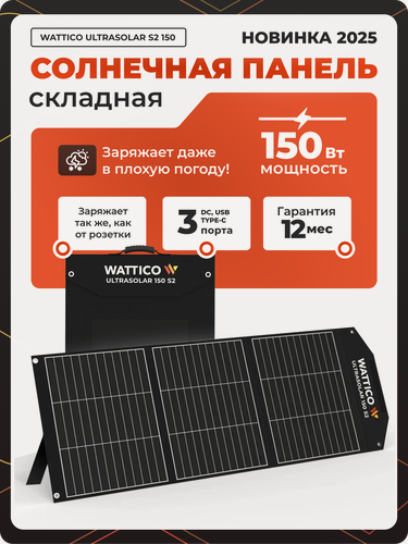 Изображение товара Портативная солнечная батарея панель Wattico Ultrasolar 150Вт