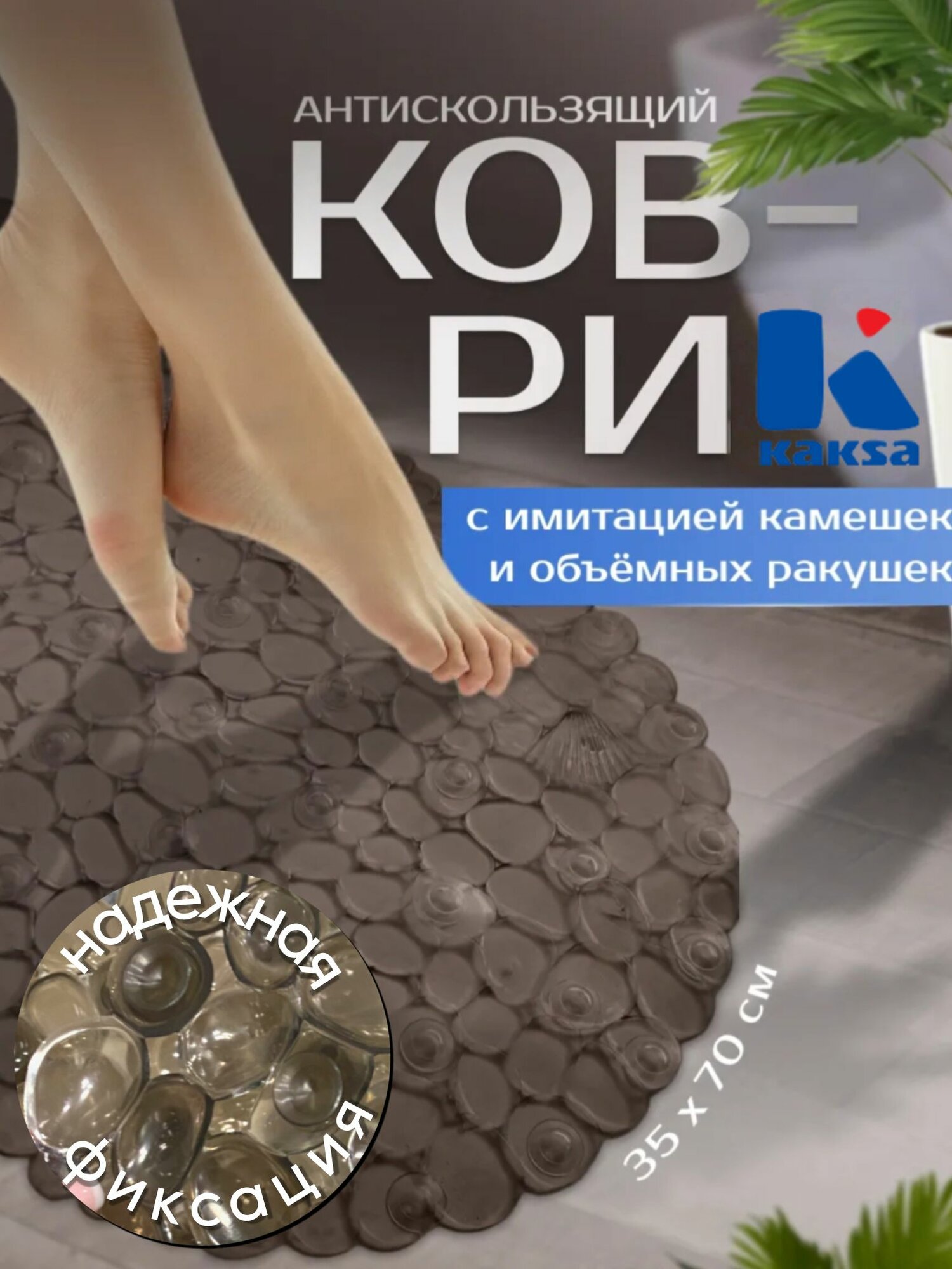 Коврик в ванную противоскользящий 