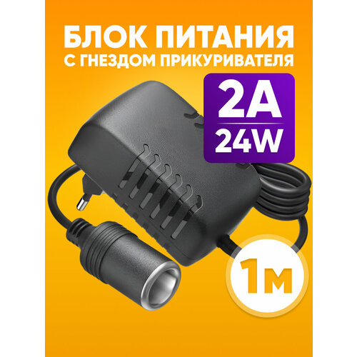 фото Адаптер сетевой с гнездом прикуривателя 2а с разъемом для автомобиля с 220v на 12v для автоприборов до 24 ватт dream