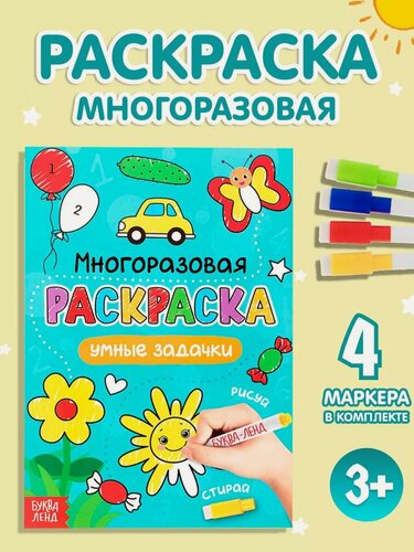 Изображение товара Раскраска многоразовая для детей Буква-Ленд "Рисуй-стирай. Умные задачки" 12 стр, 4 маркера