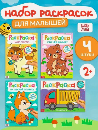 Изображение товара Раскраска для малышей Буква-Ленд "Для самых маленьких", 4 штуки, А4, 16 стр.