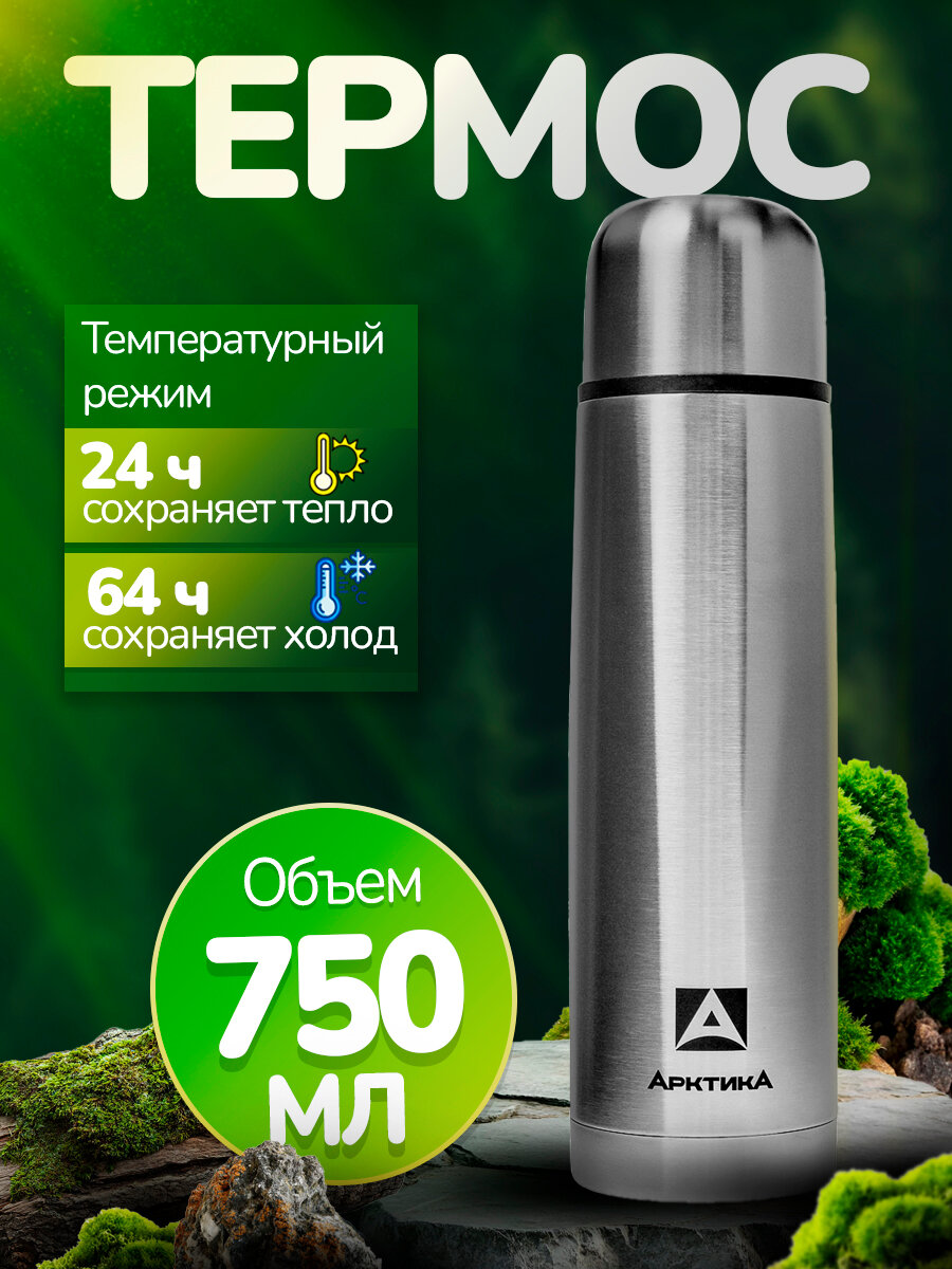 Термос 750мл для чая и напитков туристический Арктика 101-750 с узким горлом, для охоты и рыбалки