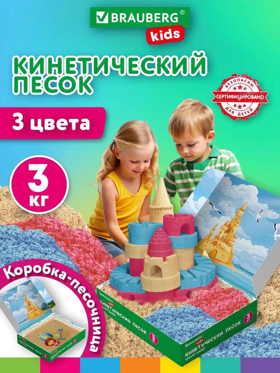 Кинетический песок для детей и малышей цветной набор для лепки 3 кг коробка-песочница Brauberg Kids 666009