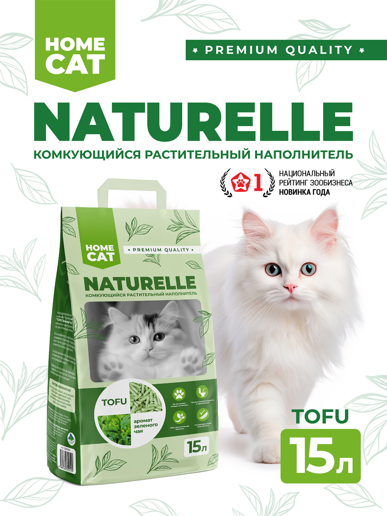 HOMECAT NATURELLE Зеленый чай 15 л комкующийся растительный наполнитель для кошачьих туалетов с ароматом зеленого чая