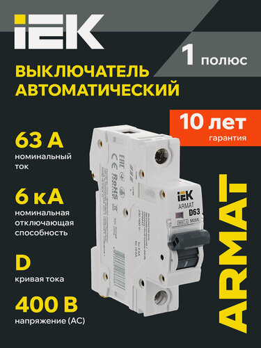 Изображение товара Автоматический выключатель IEK M06N 1P 63А D серия ARMAT, 6кА, 400В, IP20, монтаж на DIN-рейку