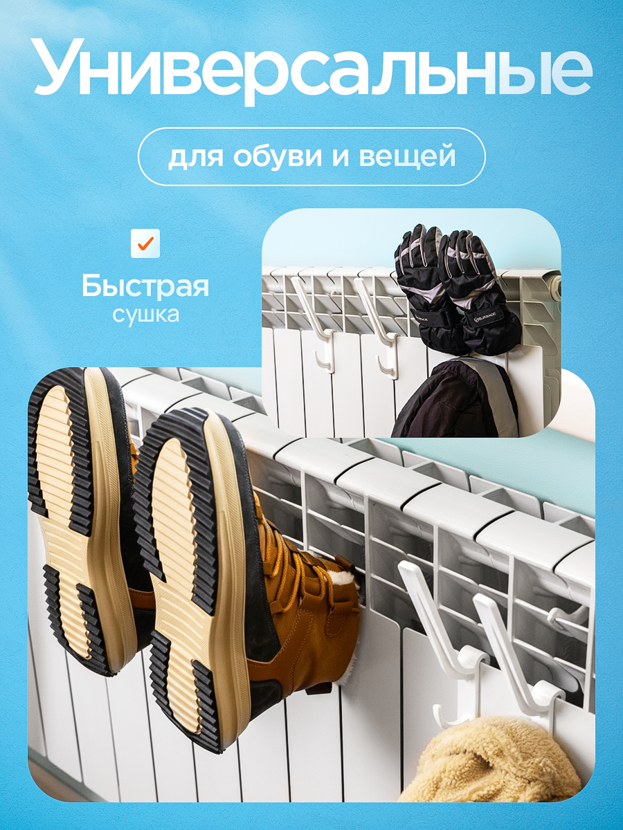 Сушилка для обуви и одежды на батарею, с дополнительным крючком, 4 шт. белый — фото 1