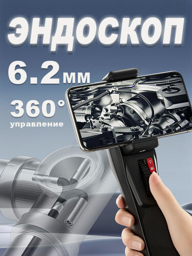Изображение товара Эндоскоп автомобильный для смартфона, 6.2 мм, поворотный, с подсветкой /1m