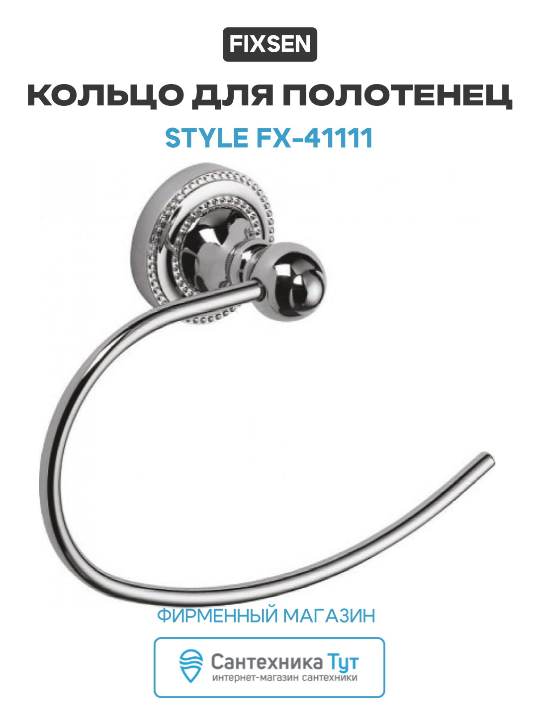 Кольцо для полотенец Fixsen Style FX-41111 Хром в ванную комнату