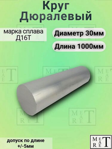 Изображение товара Круг дюралевый марка Д16Т ф 30 мм длина 1000 мм, дюралюминиевый пруток
