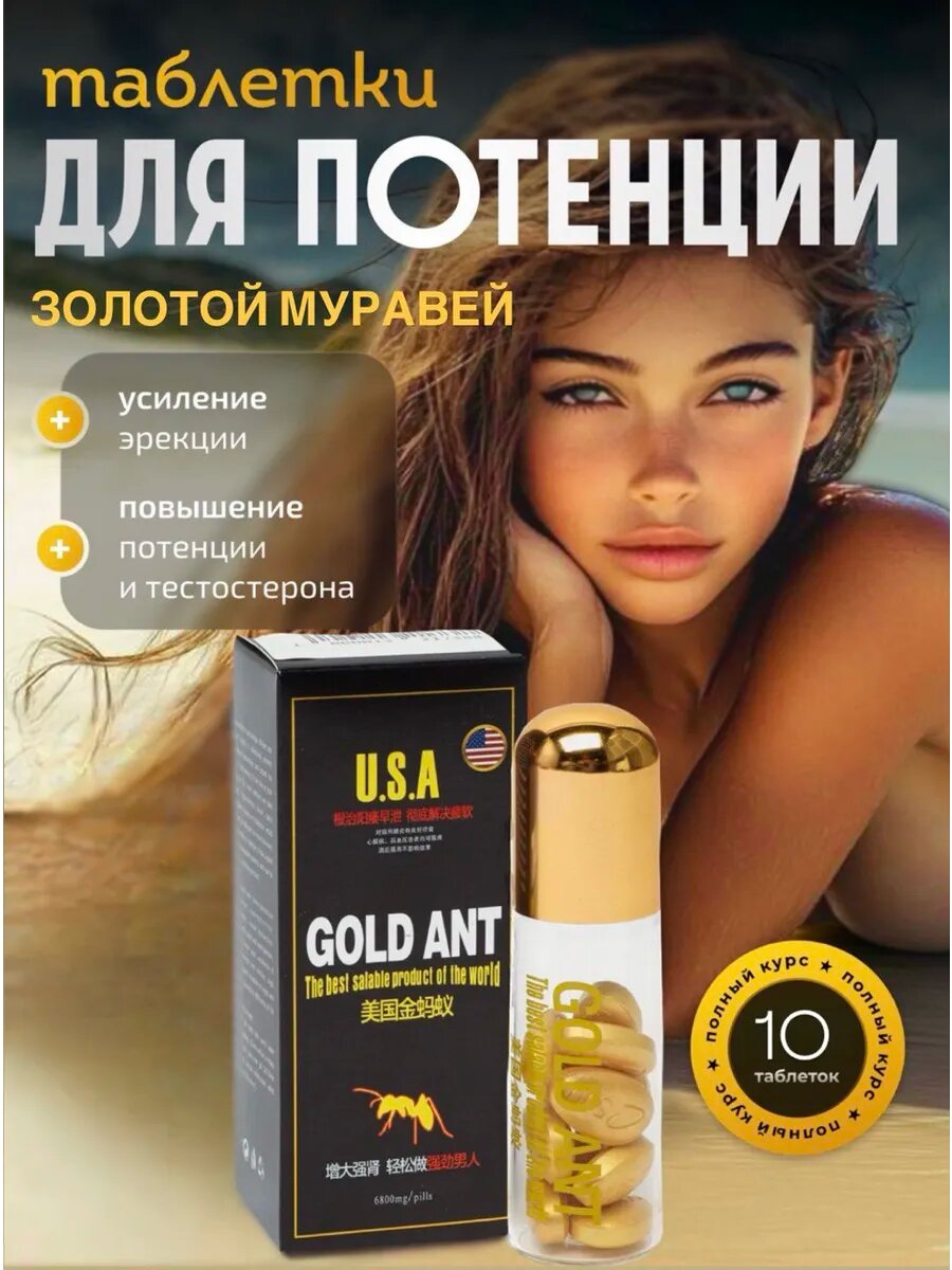Возбудитель для мужчин быстродействующий Золотой Муравей таблетки для потенции афродизиак