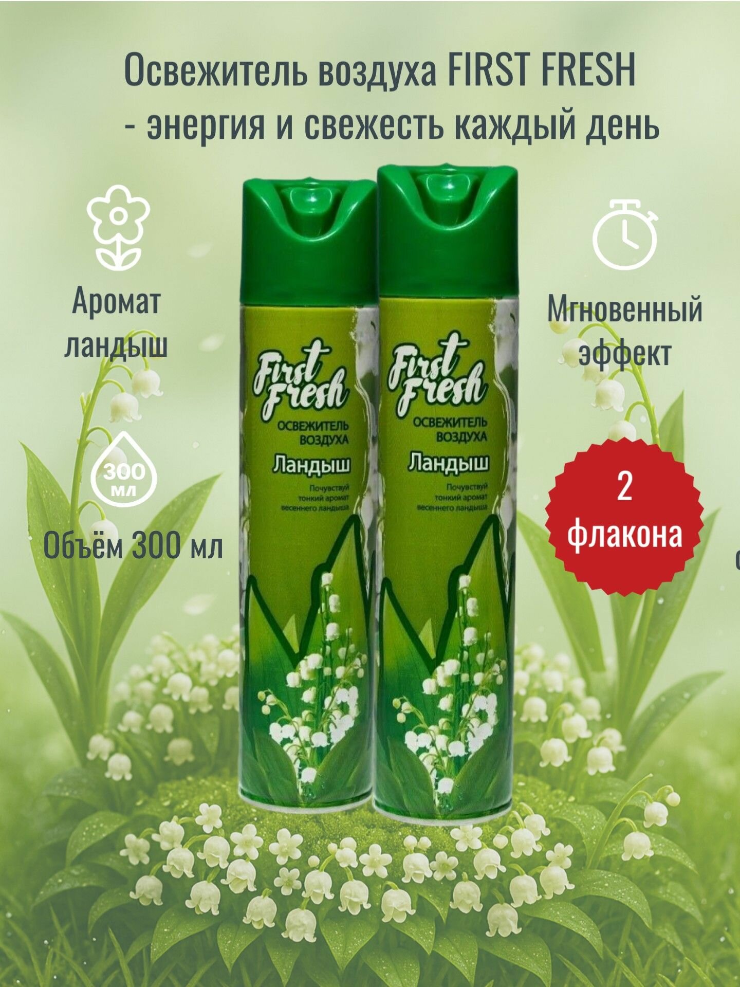 Освежитель воздуха аэрозольный First Fresh 300 мл Ландыш 2 шт.