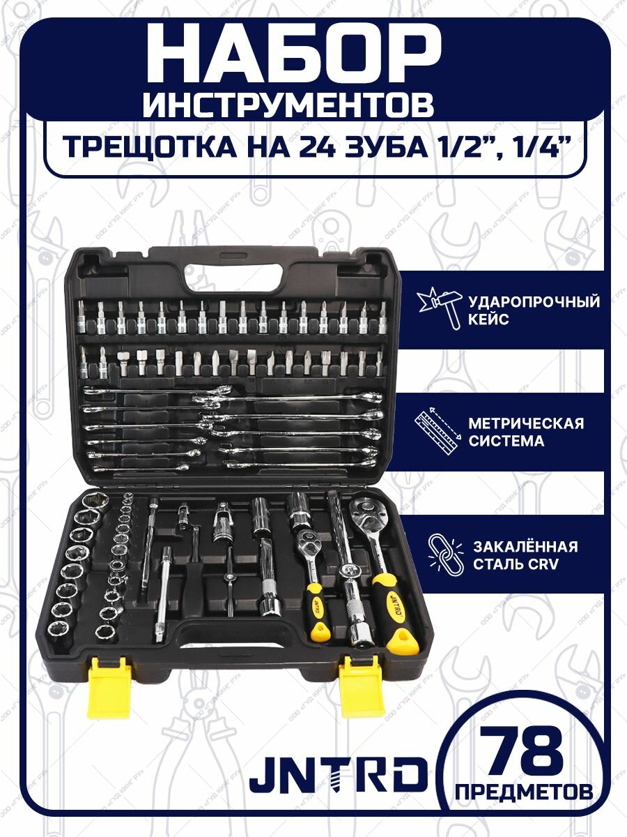 Набор инструментов для дома JNTRD 78 предметов