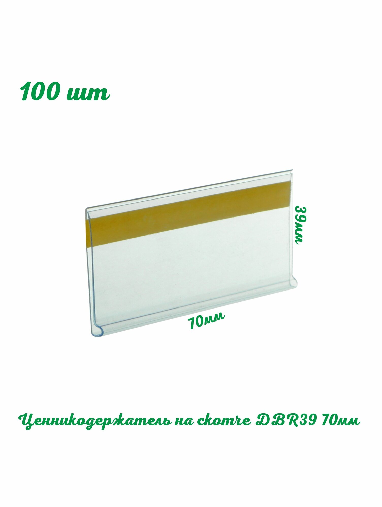 Ценникодержатель на скотче DBR39 70мм 100 шт прозрачный. Самоклеящийся ценник 70х39 на полку витрины. POS-материалы для магазина. Для выкладки товара на полки. ЗЛН Home Work Club