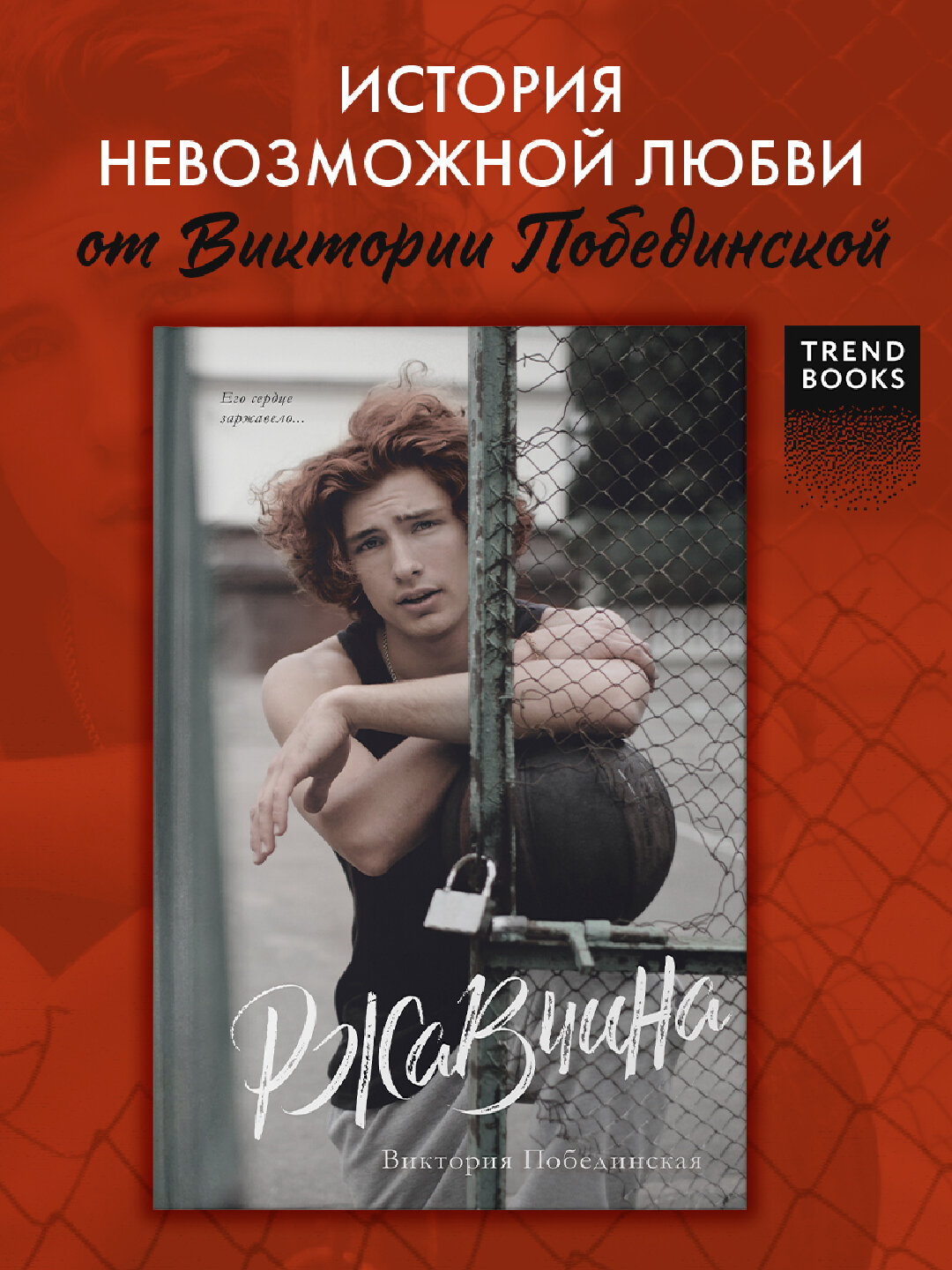 Ржавчина, Побединская Виктория — фото 1