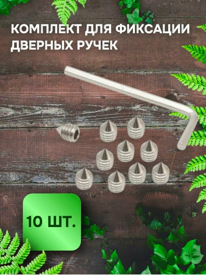 Комплект для фиксации дверных ручек APECS FS 01 M6x8 4  10 шт  с шестигранным ключом