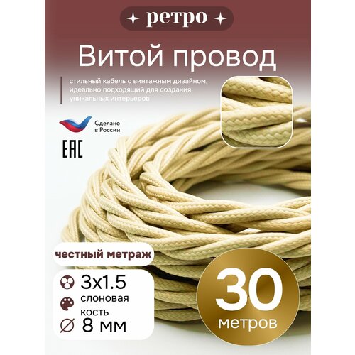 фото Витой ретро провод 3х1,5 цвет слоновая кость 30м. interior electric