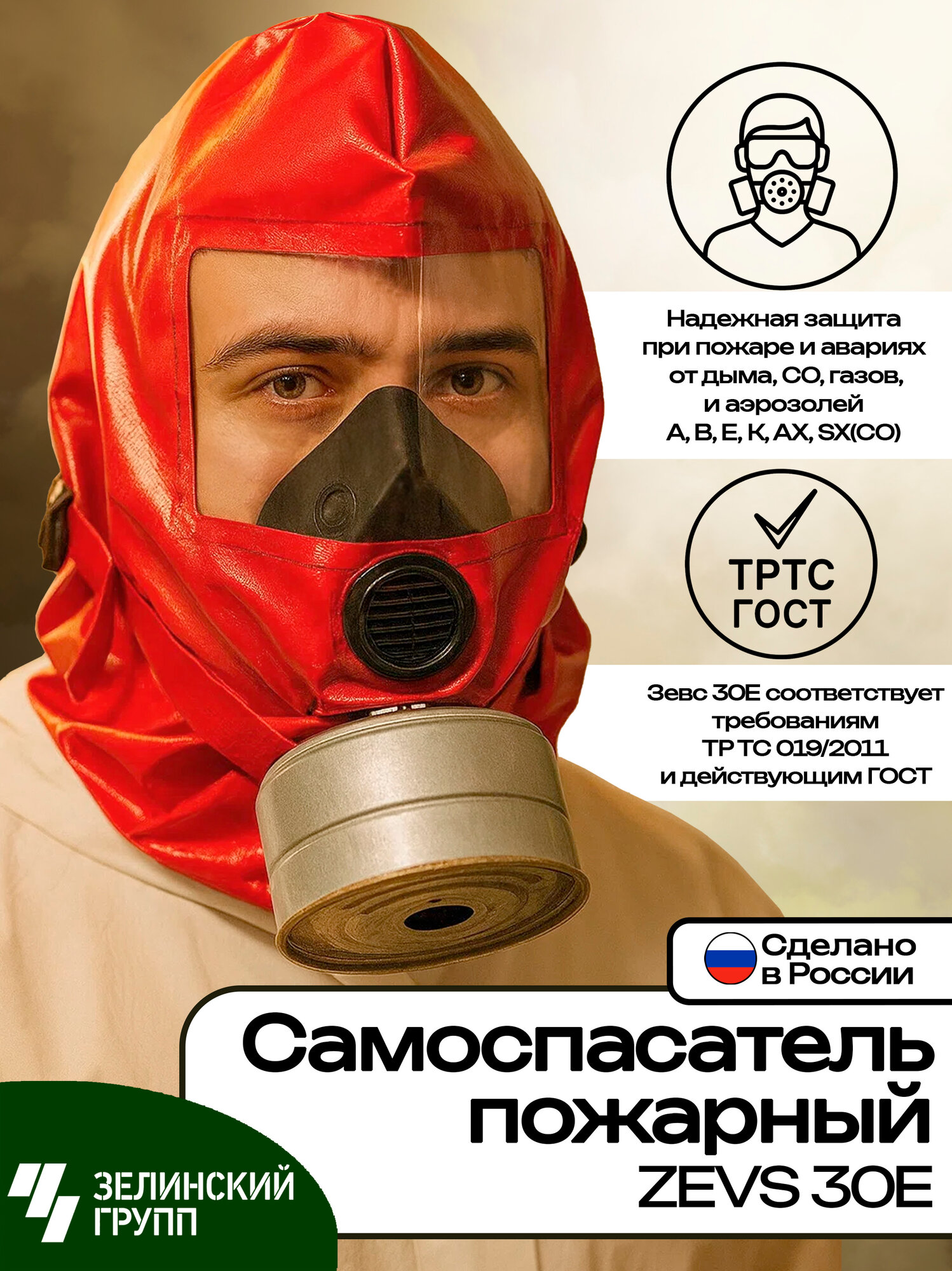 Универсальный фильтрующий самоспасатель ZEVS 30Е зевс 30Е