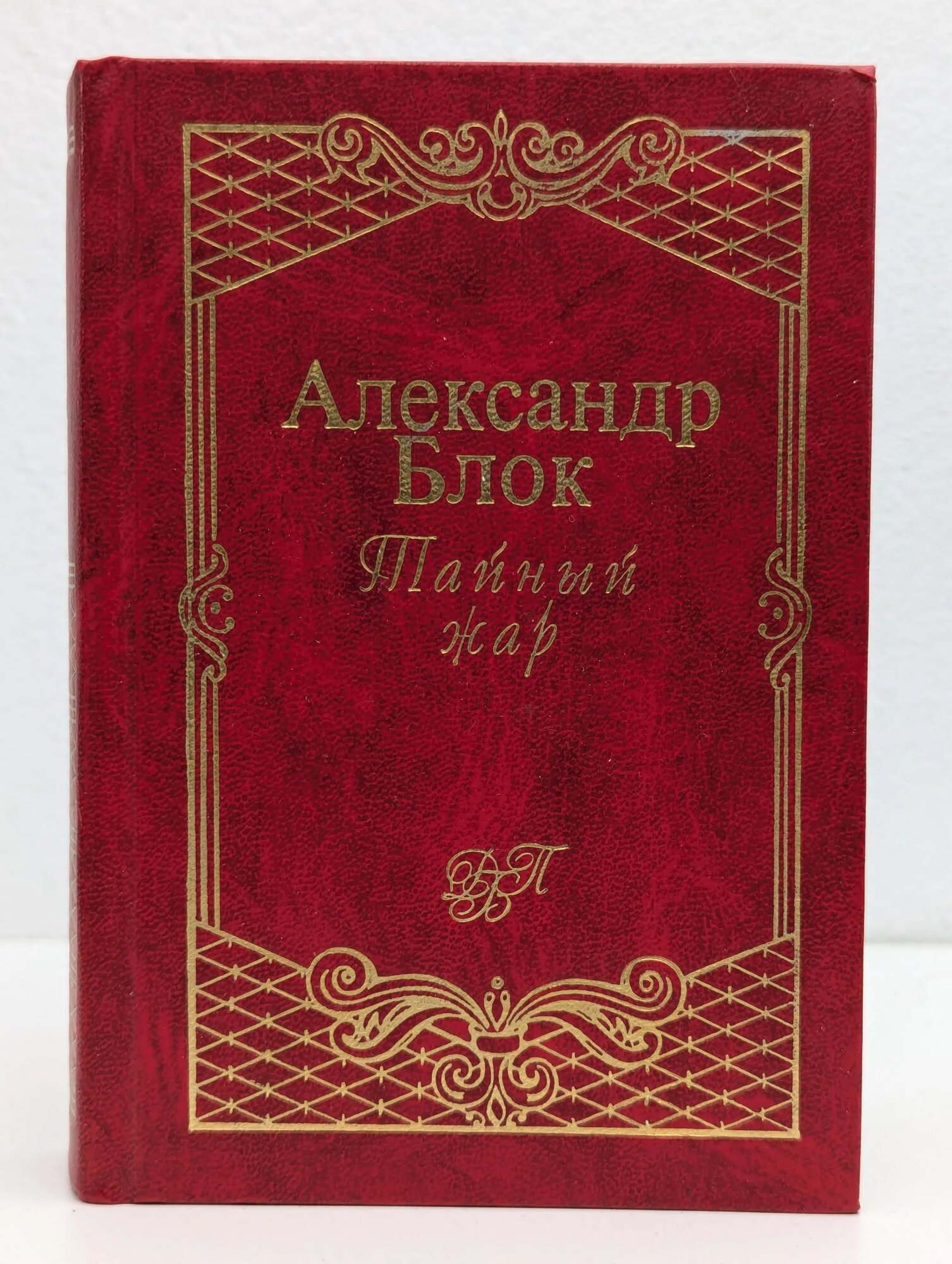 Тайный жар Блок Александр Александрович 1998
