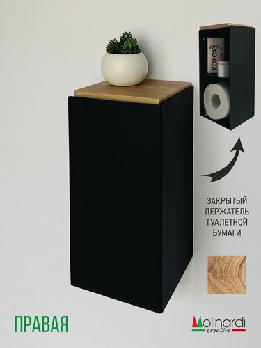 Изображение товара Закрытый держатель для туалетной бумаги Molinardi Creativo, чёрный, с полкой, МДФ, ПВХ