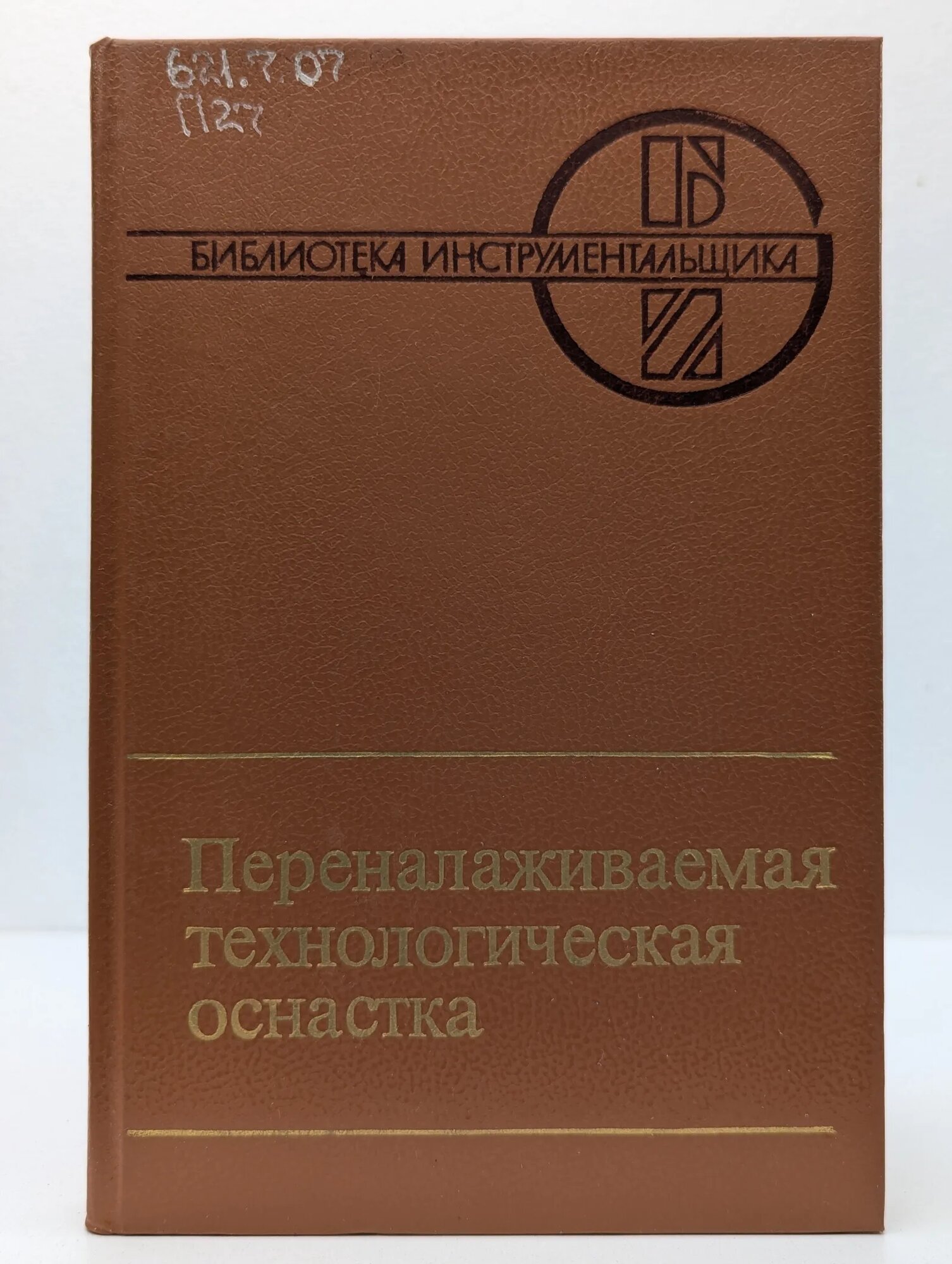 Переналаживаемая технологическая оснастка Поляков Д. И. 1988
