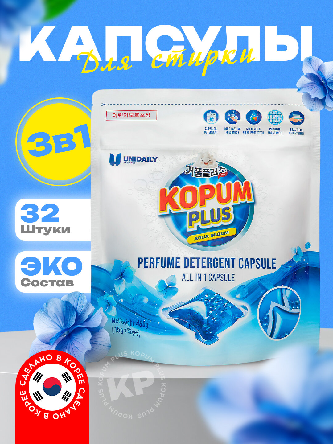 Капсулы для стирки, ароматизированные, автоматические, Kopum plus Korea 32 шт, аромат гортензии