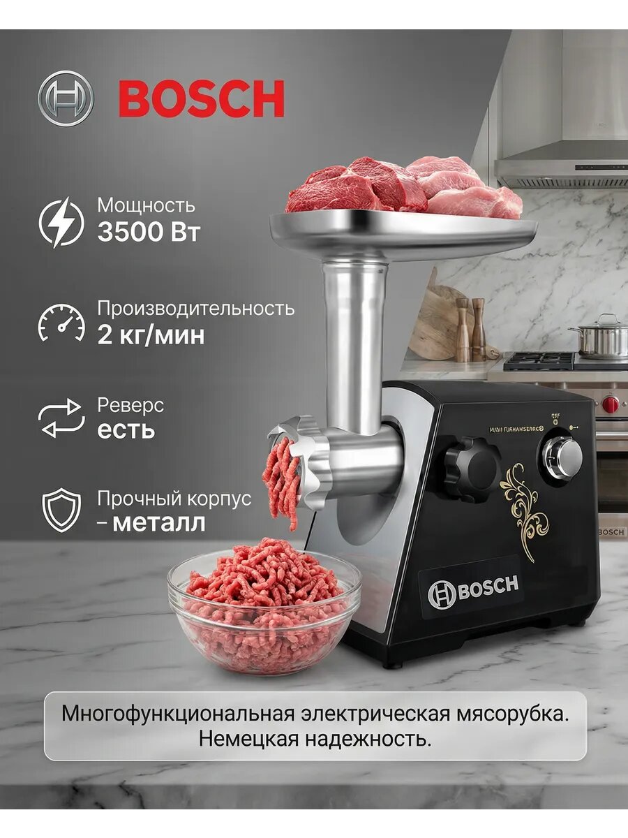 Электрическая мясорубка Bosch – 3500 Вт, нержавеющая сталь, многофункциональная
