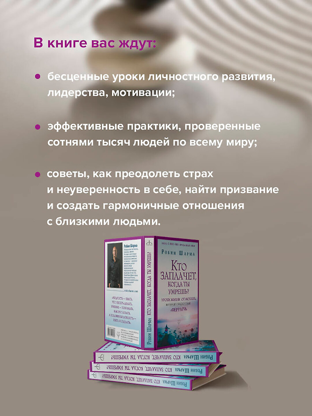 Книга Робин Шарма "Кто заплачет, когда ты умрёшь?", 2019 г, 224 стр — фото 1