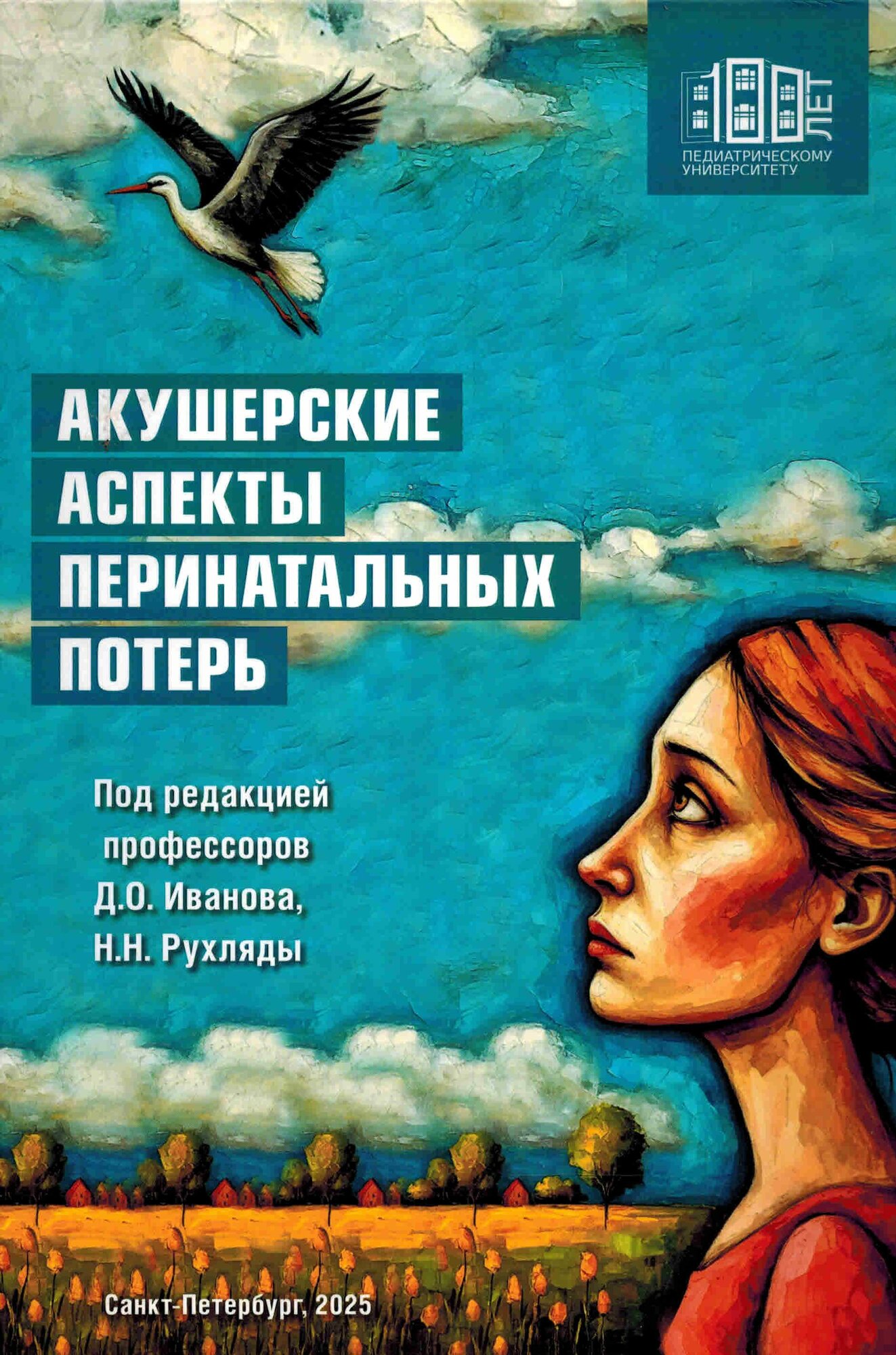 Акушерские аспекты перинатальных потерь