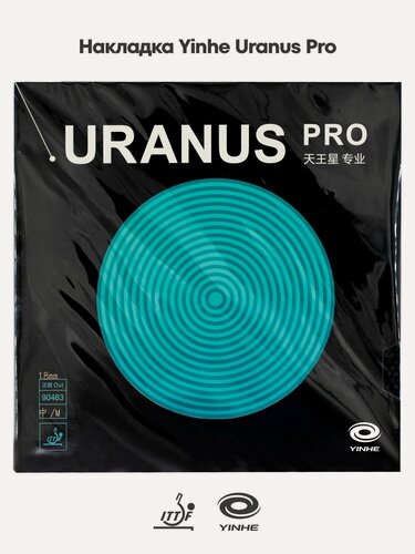 Изображение товара Накладка для ракетки настольного тенниса Yinhe Uranus Pro, Черный, толщина губки 1,8