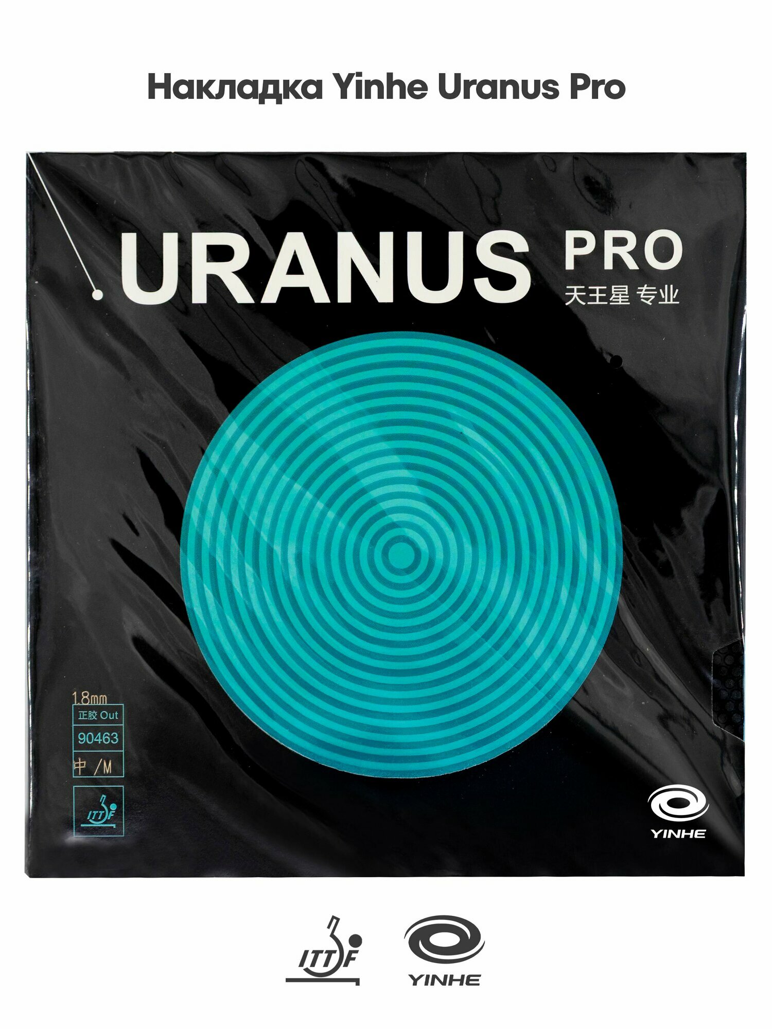 Накладка для ракетки настольного тенниса Yinhe Uranus Pro, Черный, толщина губки 2,15