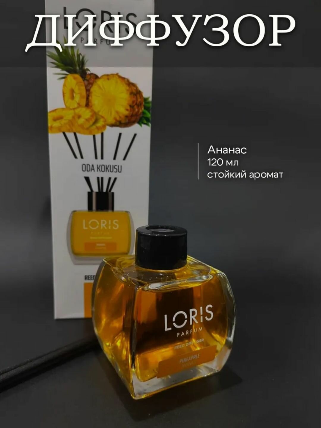 Аромадиффузор для дома, офиса, магазина и автомобиля, 120 мл, Ароматизатор "LORIS Ananas",