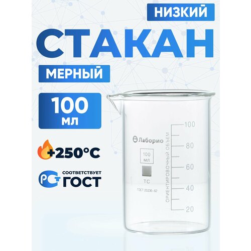 фото Стакан лабораторный 100 мл (тип н, низкий с делениями и носиком, термостойкий) тс н-1-100 лаборио