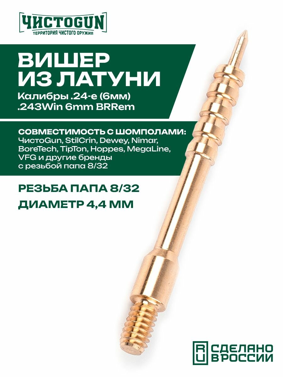 Вишер чистоgun 24JM (d-4,3, латунь, резьба папа, дюймовая, 8/32 для шомполов Dewey 22CА, Tipton 22-26, StilCrin) Чистоган
