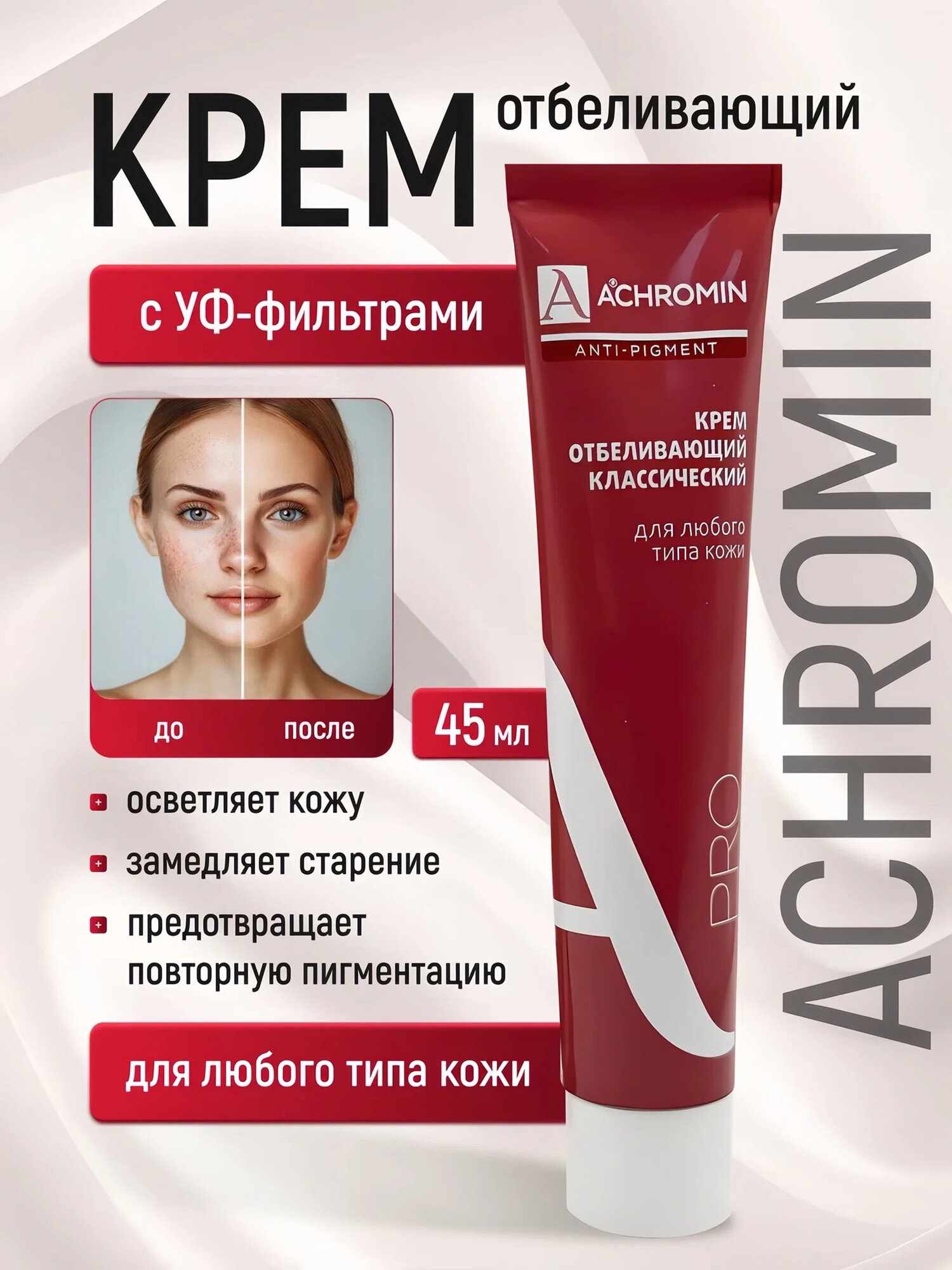 Отбеливающий крем "Achromin" , 45 мл, с UV-фильтрами, для любого типа кожи