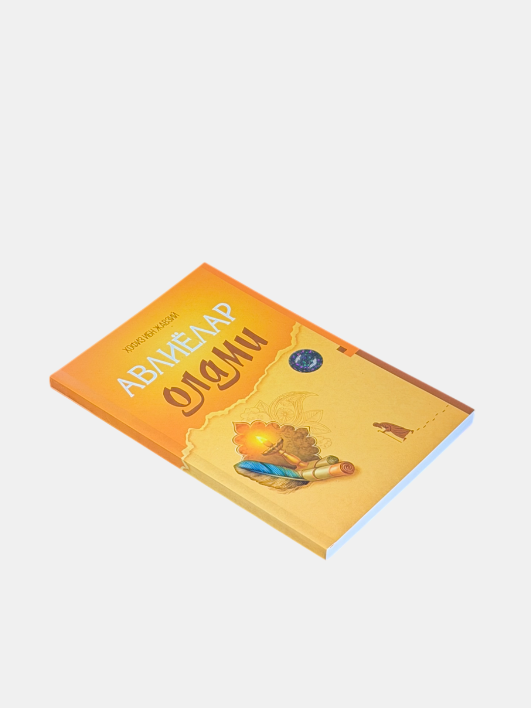 Книга "Авлиёлар Олами" Хафиза Ибн Джаузии, мягкий переплет, 160 стр — фото 1