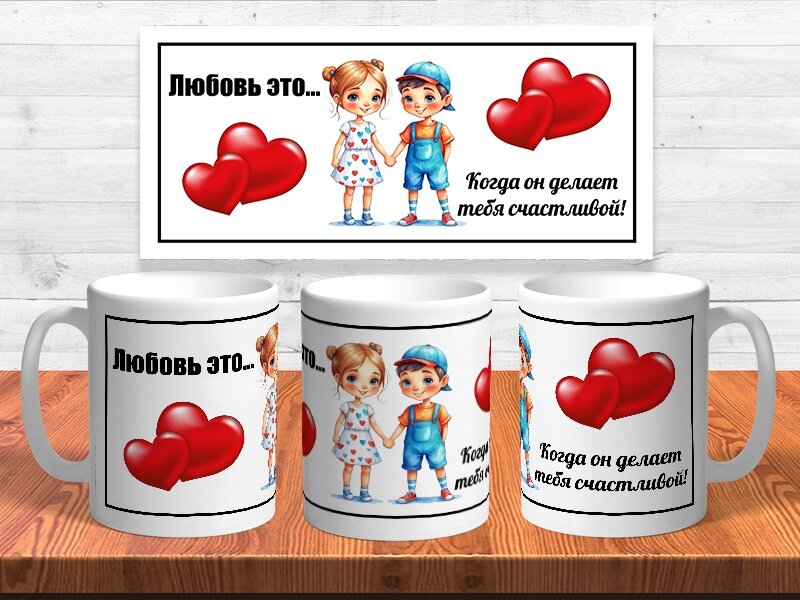 Кружка белая для влюбленных на 14 февраля , яркий, оригинальный принт, 330 мл, в коробке, 1 шт