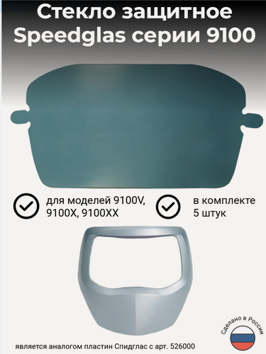 Изображение товара Наружная защитная пластина (реплика) для маски сварщика 3M Speedglas серии 9100 (производство Инвертика) , комплект 5 штук
