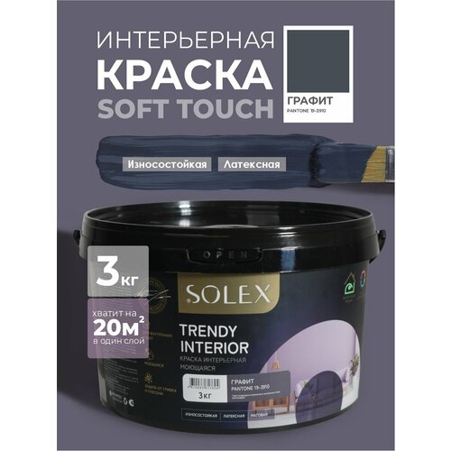 фото Краска для стен и обоев интерьерная моющаяся, trendy interior, solex - графит (3 кг.)