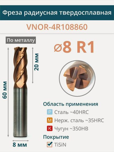 Изображение товара Фреза радиусная концевая d8, R1, L60 мм по металлу VNOR-4R108860 TiSiN