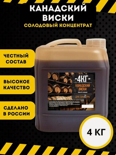 Изображение товара Солодовый концентрат Канадский Виски Друг винокура