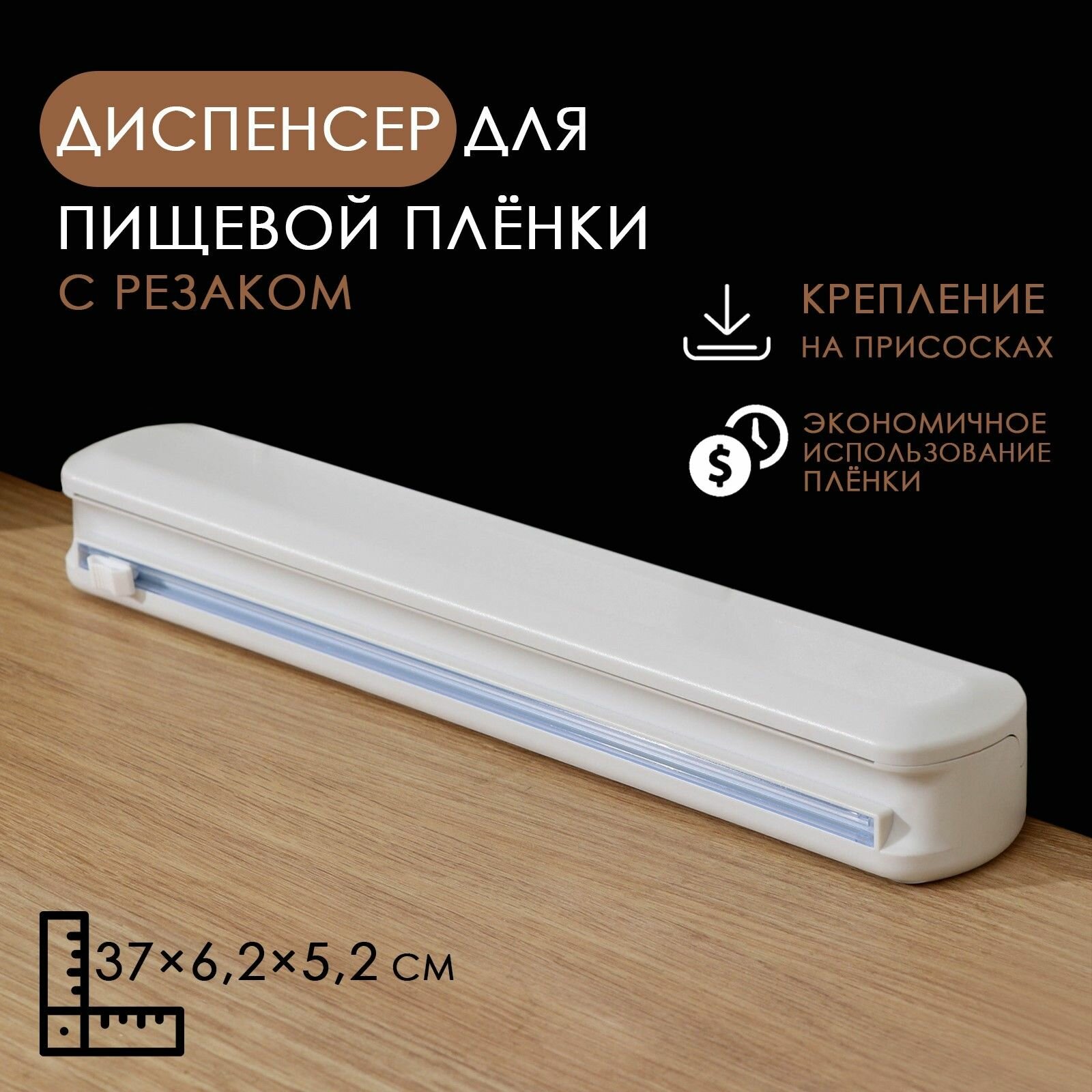 Диспенсер для пищевой плёнки Доляна, 37.3 х 6.5 х 5.3 см, пластик, белый