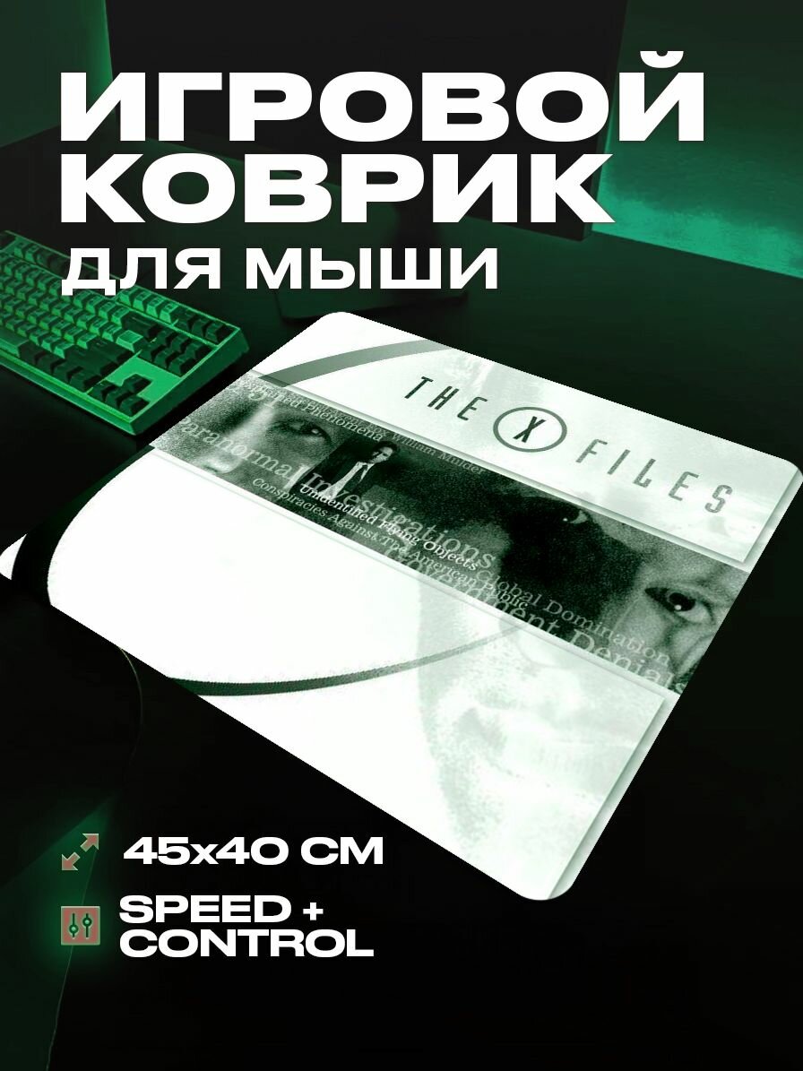 Коврик для мыши игровой Секретные материалы 45x40 см