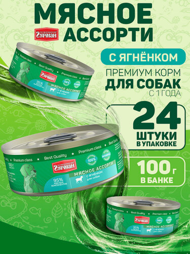 Изображение товара Влажный корм для собак Четвероногий Гурман "Мясное ассорти" с ягненком, 100 г х 24 шт.