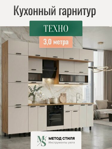 Изображение товара Кухонный гарнитур Техно 3,0/1080м Компоновка №2 (Кашемир, Дуб Крафт (Дуб вотан))