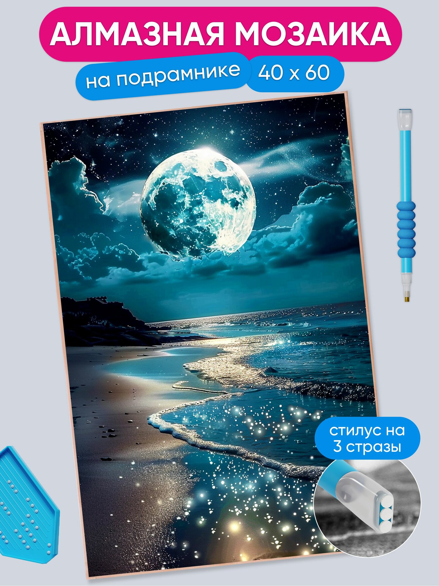 Алмазная мозаика АртеМания "Лунный пляж", 40x60 см, на подрамнике